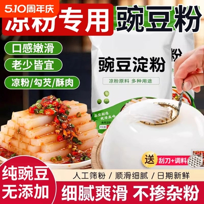 正宗豌豆淀粉凉粉专用粉凉皮自制粉勾芡粉家用商用原料批发送刮刀