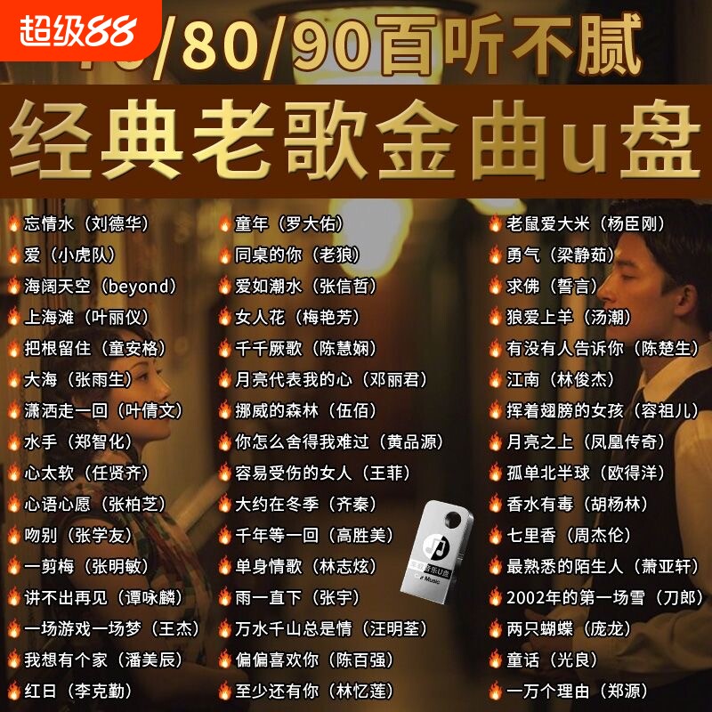经典怀旧老歌车载无损音乐U盘708090粤语流行DJ歌曲优盘下载汽车图片