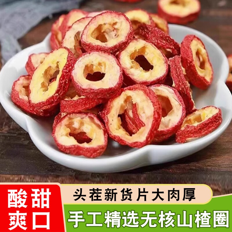 山楂干无核新货特级500g官方旗舰店手工山楂片空心圈泡水喝新鲜