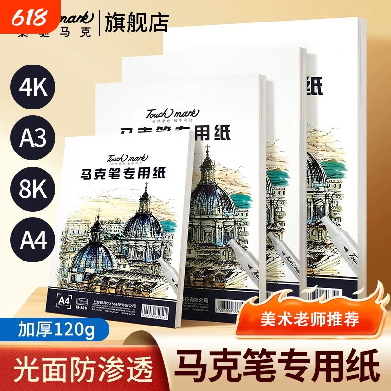 Touchmark马克笔专用纸8k/4k/A4手绘动漫画画绘图纸A3/B5美术生马克笔专用绘画本绘画纸儿童学生手抄报专用纸