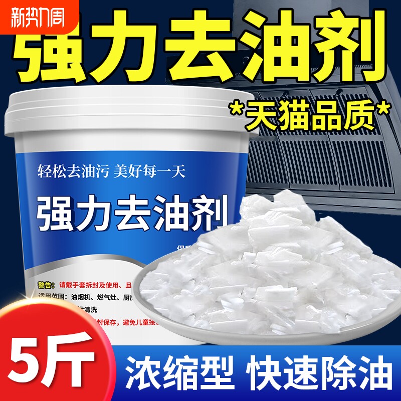 油污厨房重油污清洁碱片强力去灶台清洗抽油烟机除垢油渍去污神器