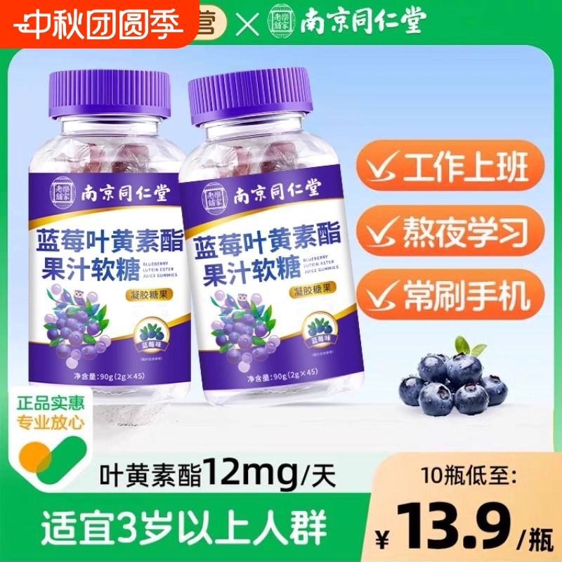南京同仁堂叶黄素酯果汁软糖成人儿童护眼独立包装正品官方蓝莓