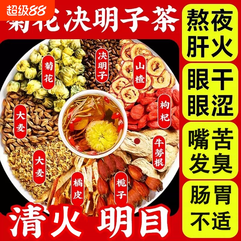 枸杞菊花决明子茶正品护养肝去火气清热明目熬夜降火养生茶山楂图片