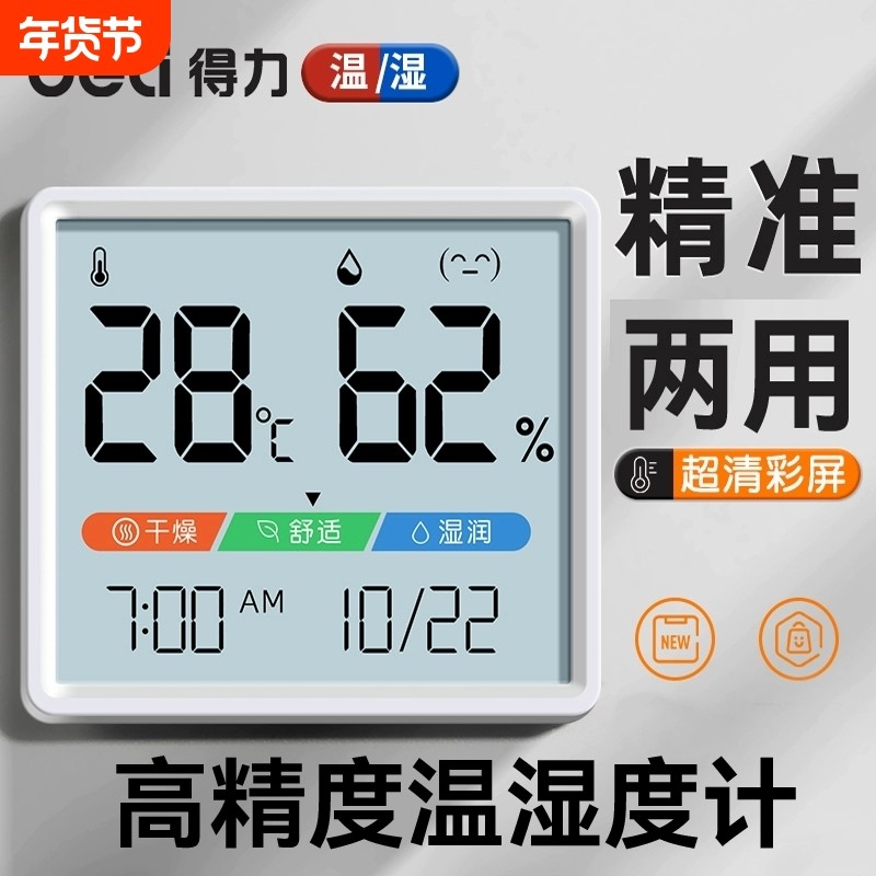 得力温湿度计室内家用精准温度温湿度传感器壁挂式婴儿房迷你日期