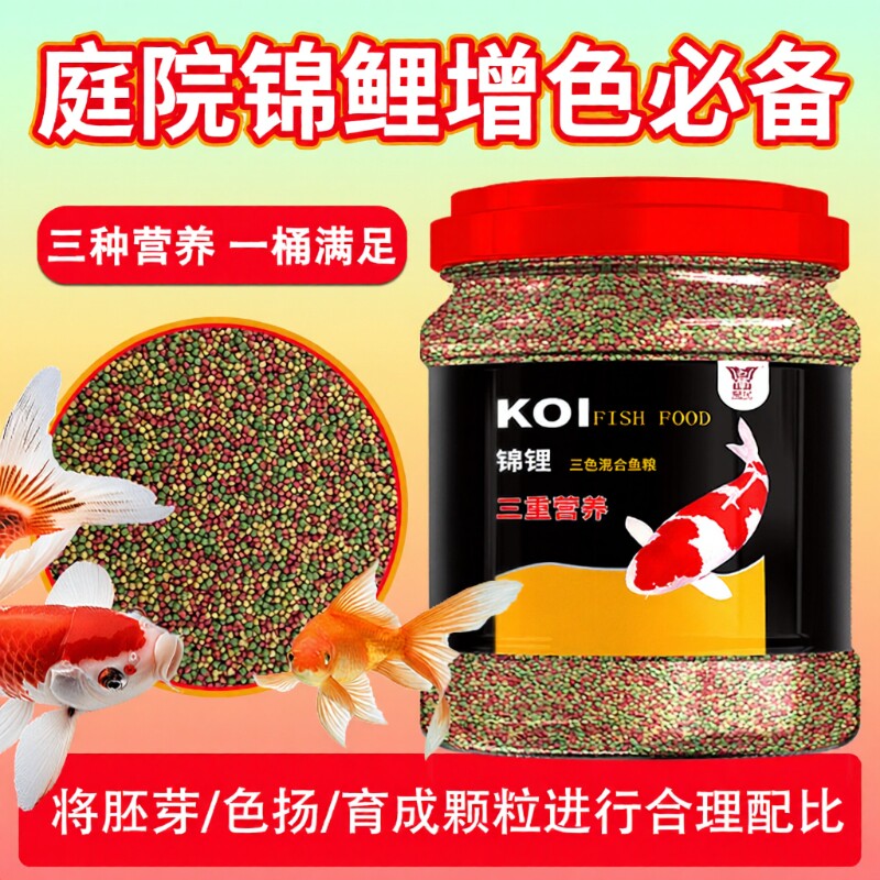 金鱼锦鲤饲料家养通用鱼粮小颗粒上浮增色观赏鱼鹦鹉鱼鱼食大颗粒