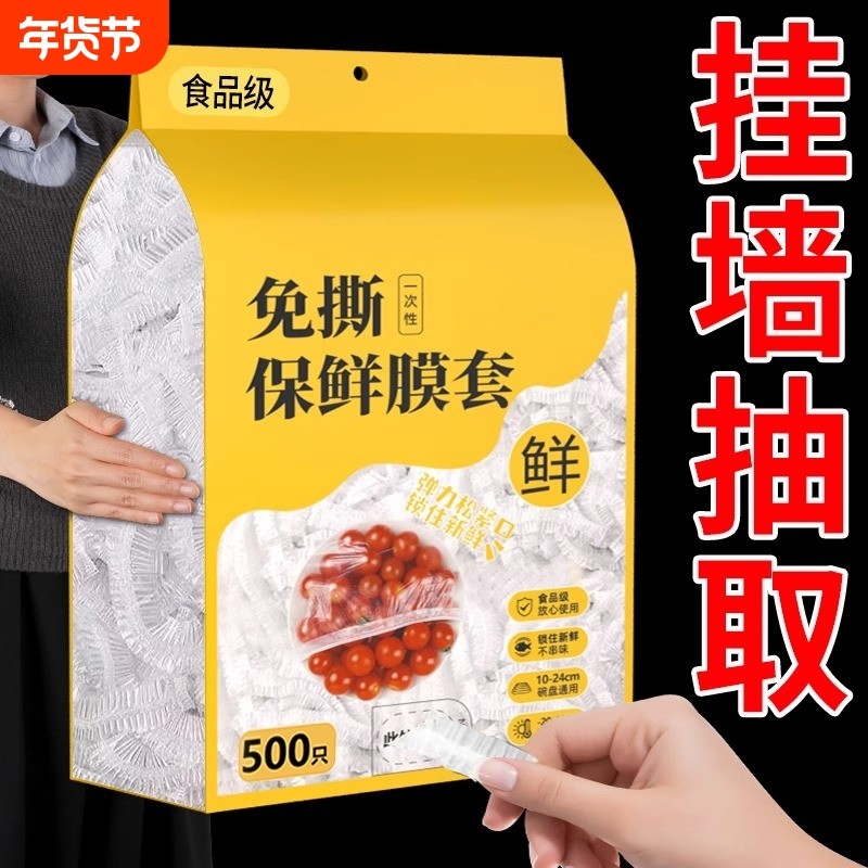 保鲜袋一次性保鲜膜套食品级家用壁挂抽取冰箱剩菜碗盘盖保鲜膜罩,餐饮具,保鲜膜套,淘宝优惠券,粉丝福利购,淘宝优惠卷