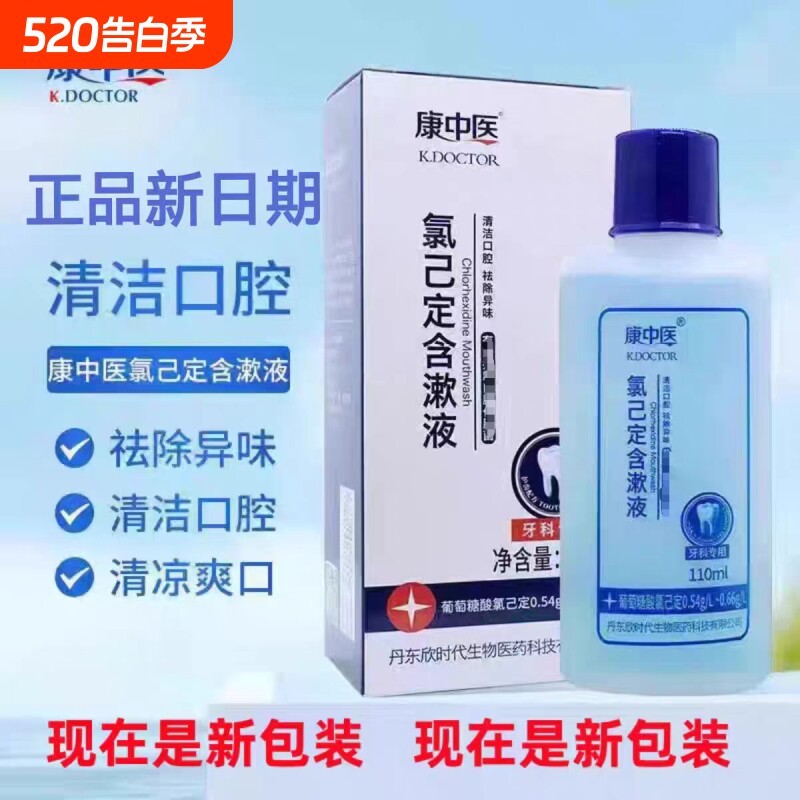 康中医氯已定含漱液口腔清新口气拔牙异味牙龈牙周牙科漱口水
