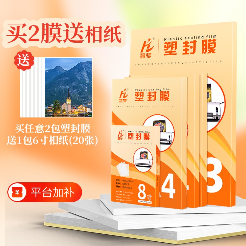 自封塑封膜a4过塑膜封塑膜6寸透明照片膜5寸照片过胶膜热封膜纸100张标准5c7c8丝护卡膜相片奖状文件保护膜A3