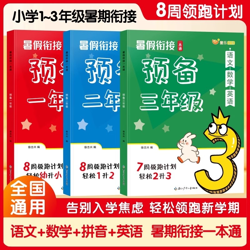 2025新版预备一二三年级暑假衔接一本通幼儿园升小学一年级升二升三年级语文数学英语拼音同步人教版教材习题册课前预复习课堂笔记