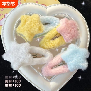 冬日暖洋洋日系撞色甜美可爱毛绒绒五角星星BB夹不伤发少女心发夹