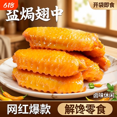 盐焗翅中香辣鸡翅零食鸭翅独立包装解馋休闲食品小吃即食熟食卤味