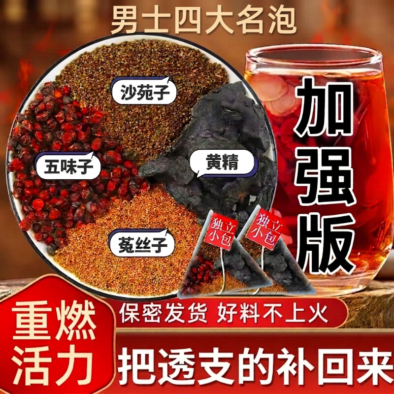 沙苑子菟丝五味子四大名泡黄精组合调理养生茶男士养滋补中药材肾图片