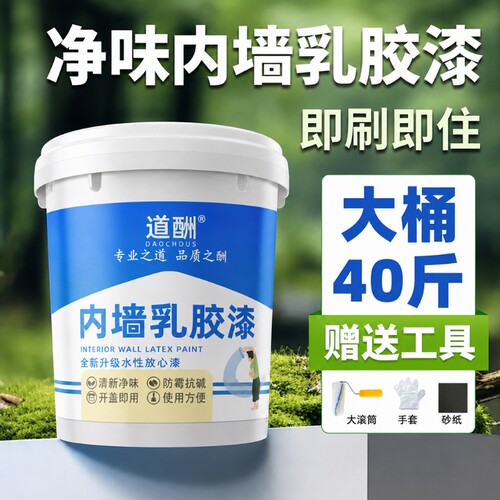 乳胶漆墙面漆无甲醛室内白色刷墙涂料防水防霉家用面漆无味速干