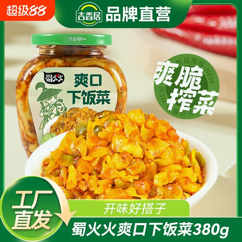 吉香居蜀火火爽口下饭菜榨菜开味下饭四川咸菜380g瓶装香辣泡菜