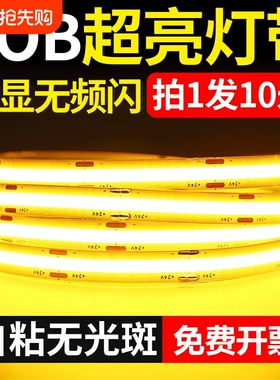 COB灯带自粘12V24V低压LED柔性软灯条家装吊顶超亮线形灯线性背胶