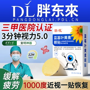 葵花叶黄素眼贴护眼贴改善视力缓解眼疲劳近视眼官方旗舰店冷敷