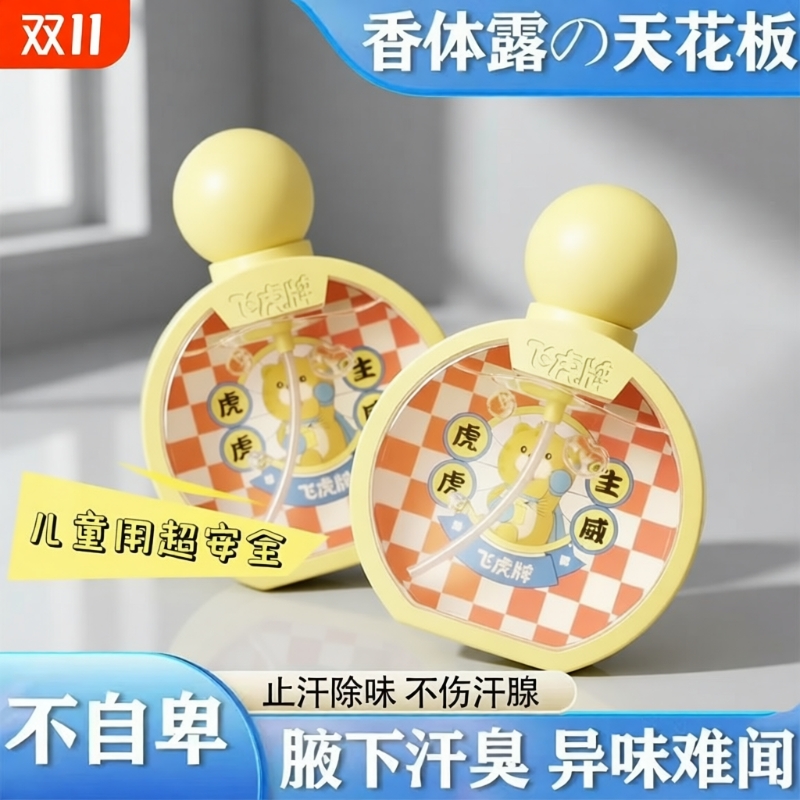 飞虎牌小黄瓶香体露清爽止汗净味