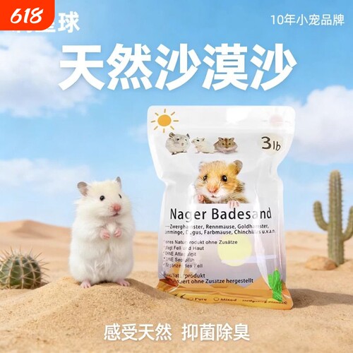 混合沙漠沙仓鼠浴沙刺星球通心粉