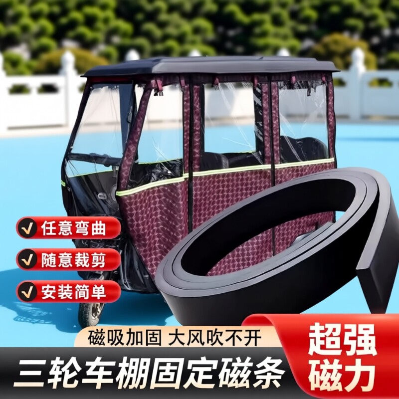 三轮车磁吸条强力固定磁条车棚底部密封磁条电动三轮车棚防风配件