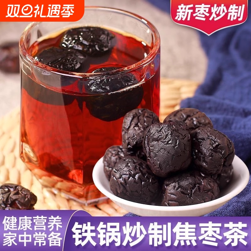 山东乐陵特产焦枣茶铁锅炒糊枣