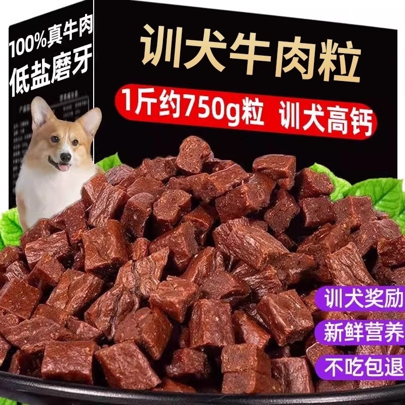 狗狗训练奖励零食牛肉粒幼犬小型犬泰迪训狗冻干宠物专用粮磨牙棒
