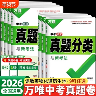 2026万唯中考真题分类语文数学英语物理化学生物地理历史政治初中八九年级真题分类卷中考总复习资料初三历年真题卷模拟试卷必刷题