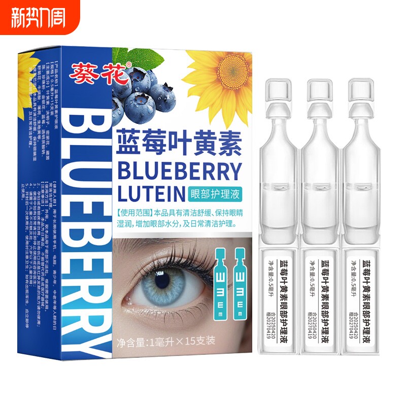 葵花蓝莓叶黄素眼滴眼睛眼部护理液大容量液