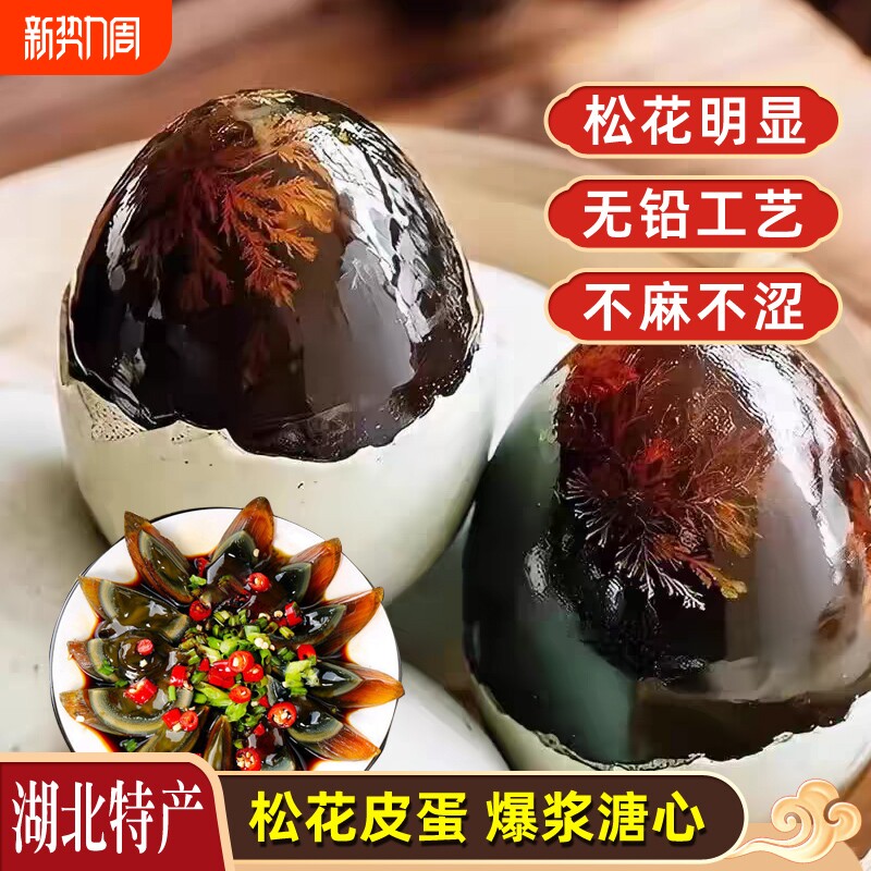 皮蛋正宗湖北麻城无铅10枚50-60g农场直发不麻不涩溏心松花蛋
