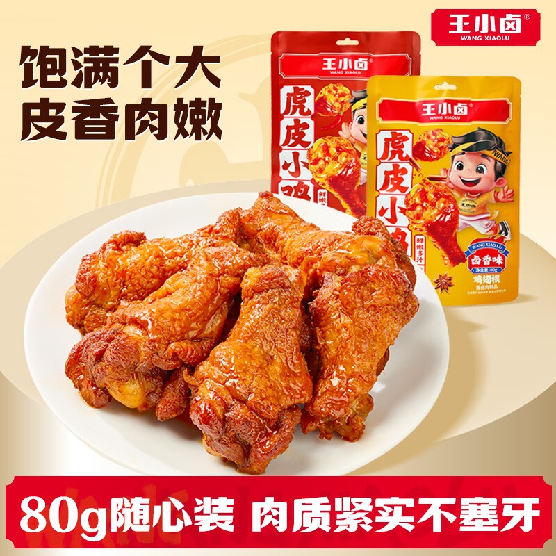王小卤虎皮小鸡腿80g鸡翅根开袋即食卤味解馋小零食休闲小吃鸡肉