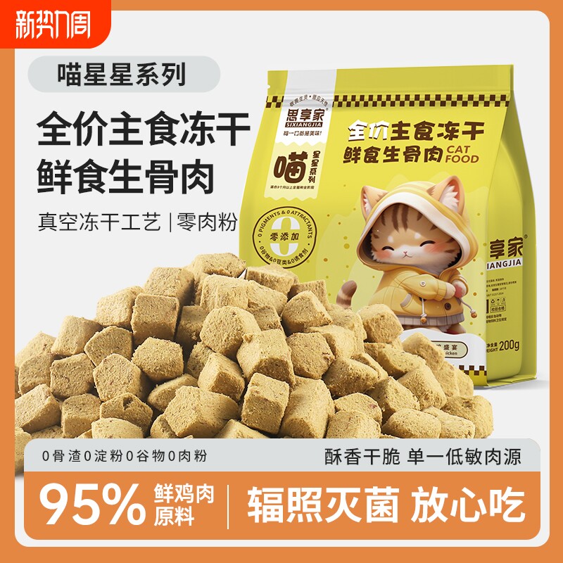 思享家猫冻干生骨肉鸡胸肉鸡肉粒成幼猫全价主食冻干零食营养冻干