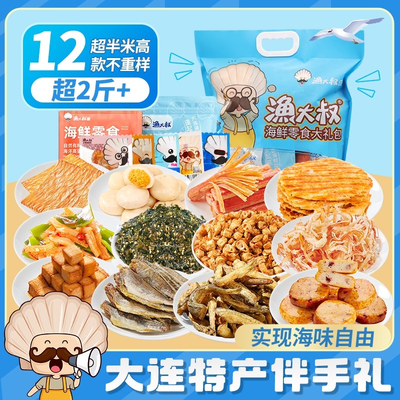 大连特产海味零食大礼包烤鱼片鱿鱼仔海鲜零食团购年货礼盒休闲