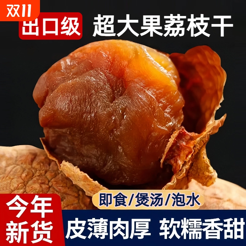桂味荔枝干特级新货核小肉厚