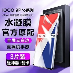 7曲面neo9s 9水凝膜8 u3se活力版 z8z7 z5x 適用iqoo12pro u5x 軟膜保護真空全包指紋 8pro手機膜z9