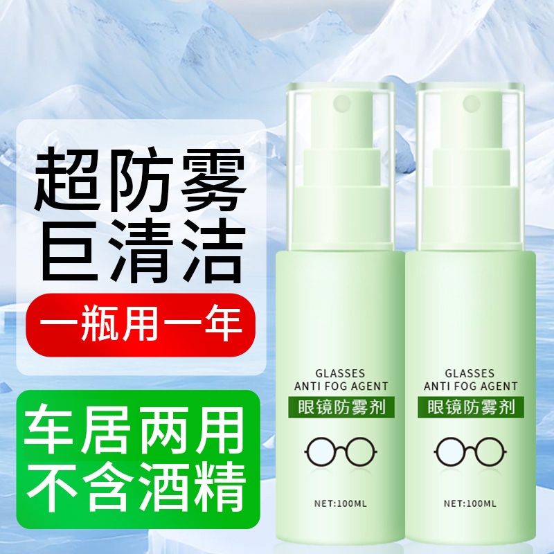 眼镜防雾喷剂清洁液喷雾水镜片游泳镜去雾气清洗剂冬天防起雾神器