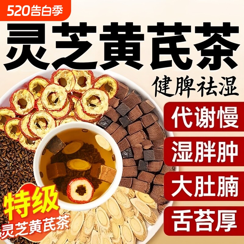 灵芝黄芪茶决明子山楂组合脾胃虚弱祛湿气重气血不足双补气养血茶