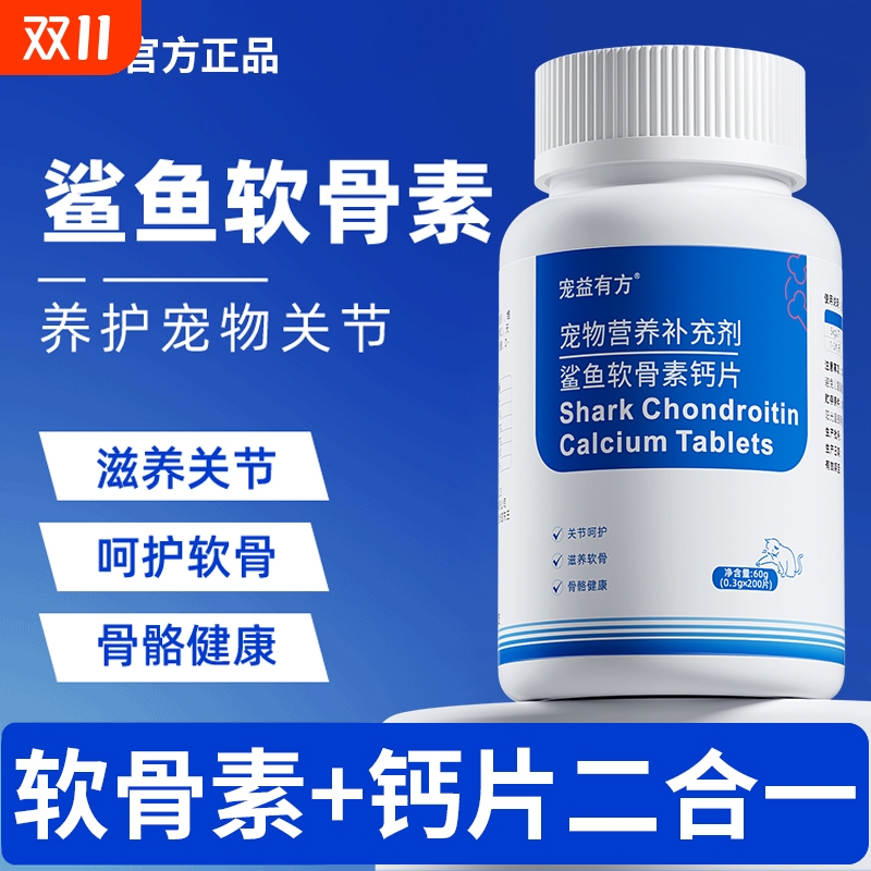 鲨鱼软骨素钙片狗狗猫咪宠物专用健骨关节舒补钙幼犬大中小型犬用