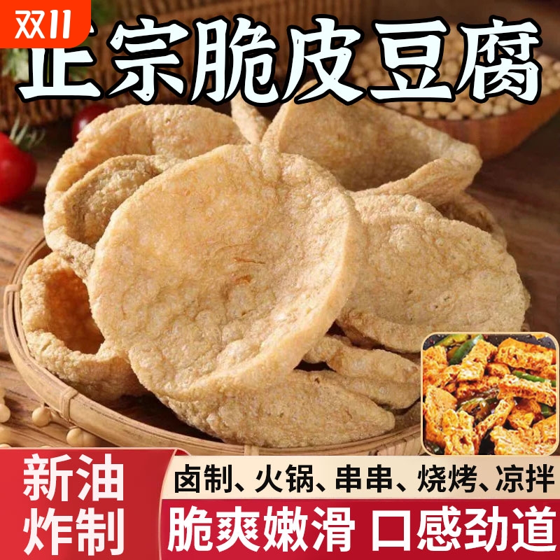 脆豆腐干货半成品商用火锅油炸豆制品麻辣烫串串香关东煮素鸡食材