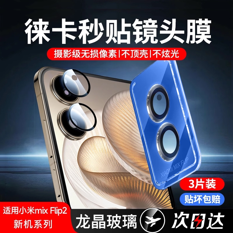 百格熊适用小米MIXFlip2镜头膜新款摄像头保护全覆盖小折叠屏