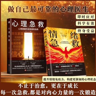 【正版保证】情绪急救心理急救治愈心灵情绪自我援助指南问题应对各种日常心理伤害的策略方法健康用自我诊断成年人治愈书籍Y