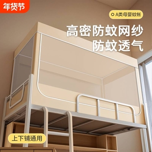 宿舍蚊帐大学生2025年高中生下铺上下铺单人床一体式帐篷床帘上铺
