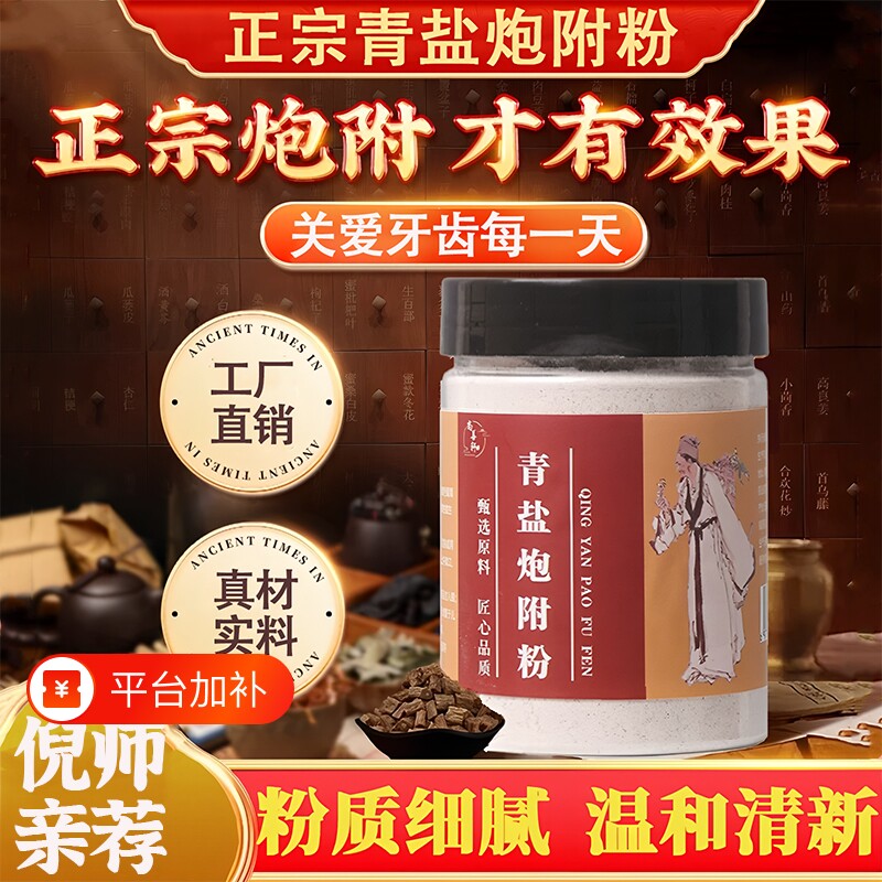 青盐炮附刷牙粉正品官方旗舰店非中药材固齿粉清泡芙子牙膏倪海厦