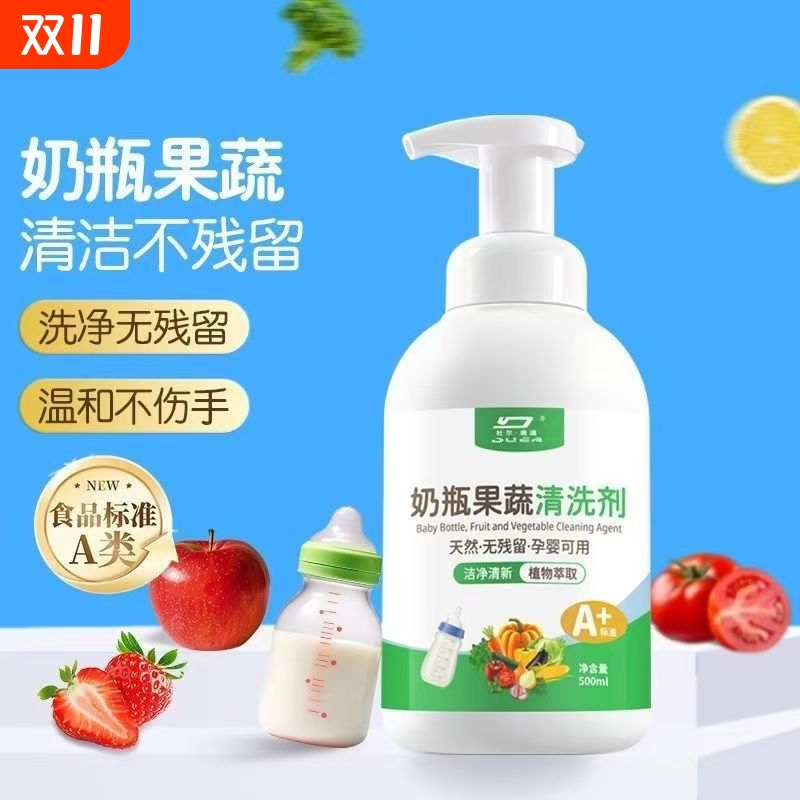 果蔬奶瓶清洁剂家用餐具消毒液婴儿奶瓶清洗剂餐具清洗剂