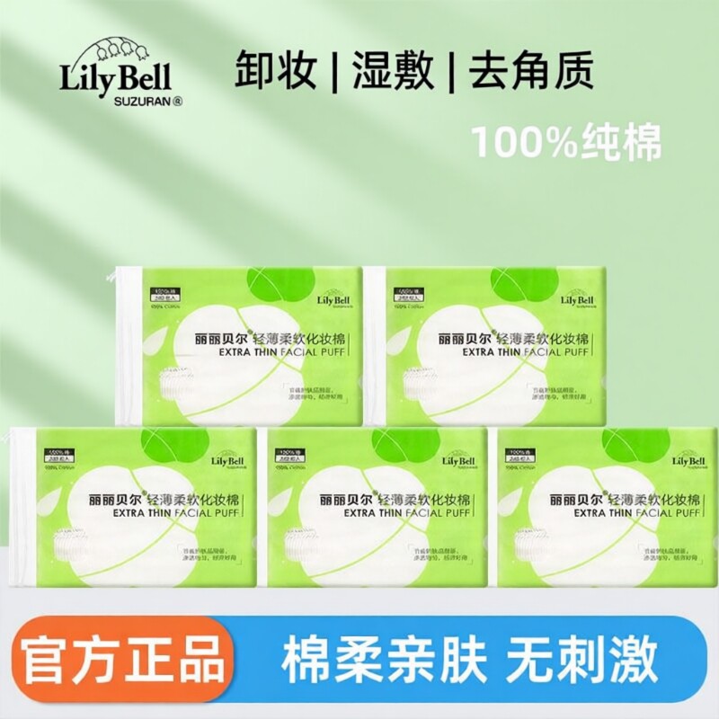 Lily Bell/丽丽贝尔轻薄卸妆棉脸部专用化妆棉湿敷棉卸妆巾正品