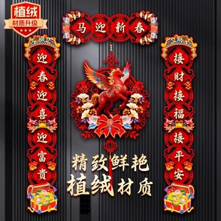 磁吸对联春联2026马年新款春节福字贴过年入户大门贴植绒新年立体