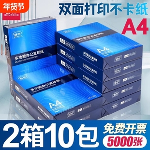舒荣打印纸a4批发整箱【两箱10包】复印纸a4纸打印纸70g白纸草稿纸办公用品a4纸500张打印纸80g5箱