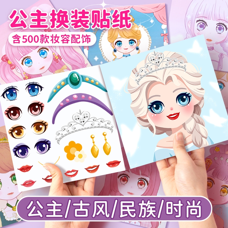换装贴纸儿童女孩益智玩具美丽公主换妆贴卡通古风人物化妆diy表情