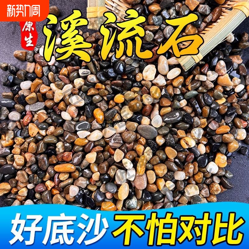 原生溪流石鱼缸造景底砂免洗鹅卵石装饰火山石大石头纯天然铺底沙