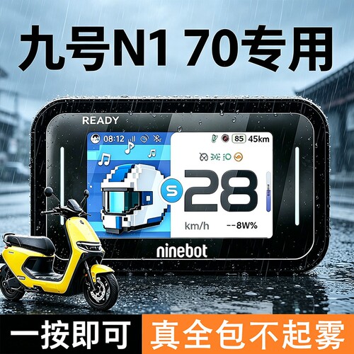 适用九号N170仪表壳电动车仪表罩保护盖N185/N190屏幕膜改装配件