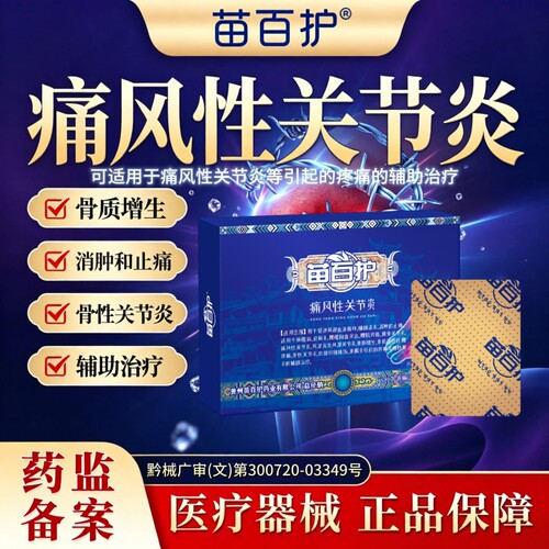 苗百护痛风贴远红外治疗贴辅助治疗痛风性关节炎药膏贴官方正品