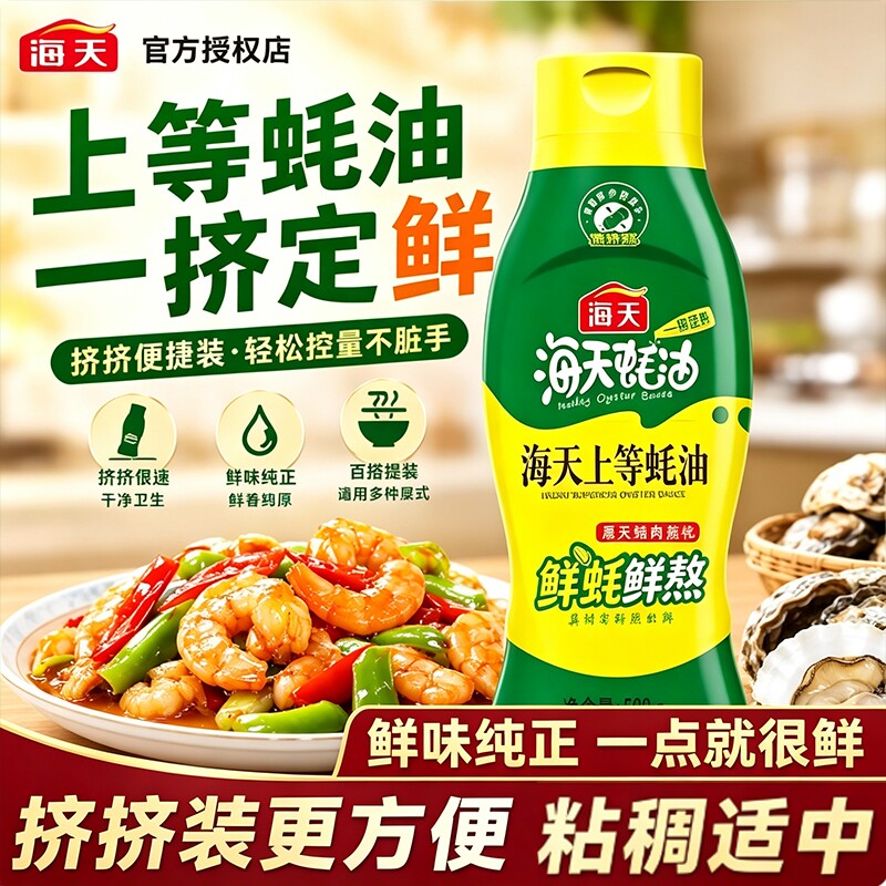 海天上等蚝油235g挤挤装调味组合图片